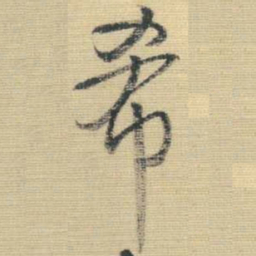 王铎希书法图片