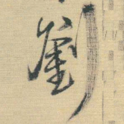 王铎刘书法图片