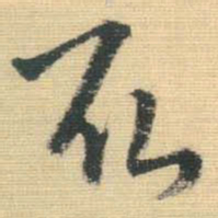王铎取书法图片