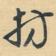 王铎枋书法图片