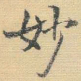 王铎妙书法图片
