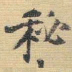 王铎秘书法图片