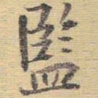 王铎监书法图片