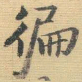 王铎遍书法图片