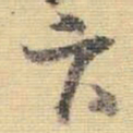 王铎卞书法图片