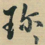王铎珍书法图片