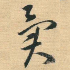 王铎异书法图片