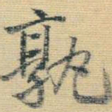 王铎孰书法图片