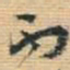 王铎丙书法图片
