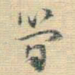 王铎简书法图片