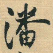 王铎潘书法图片