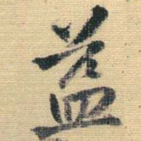王铎益书法图片