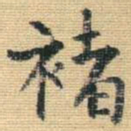 王铎褚书法图片