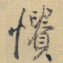 王铎愦书法图片