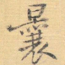 王铎曩书法图片