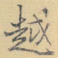 王铎越书法图片