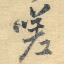 王铎嗟书法图片