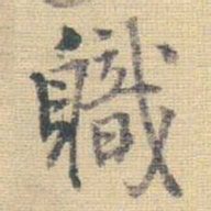 王铎职书法图片