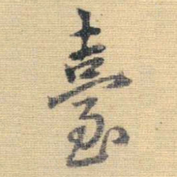 王铎台书法图片