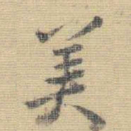 王铎美书法图片