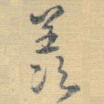 王铎羡书法图片
