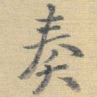 王铎奏书法图片