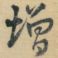 王铎增书法图片
