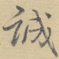 王铎诚书法图片