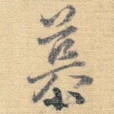 王铎慕书法图片
