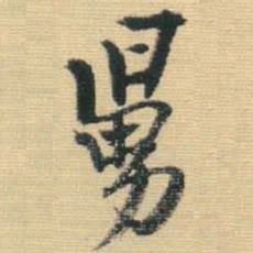 王铎舅书法图片