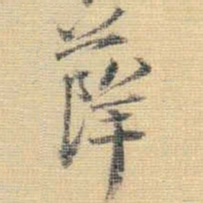 王铎薛书法图片