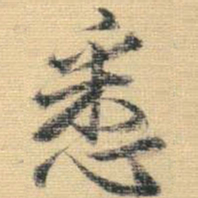 王铎悉书法图片
