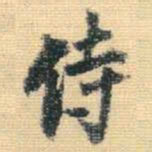 王铎侍书法图片