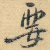 王铎要书法图片
