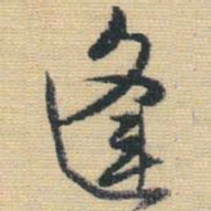 王铎逢书法图片