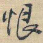 王铎恨书法图片