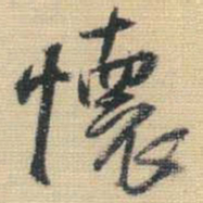 王铎怀书法图片