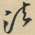 王铎法书法图片