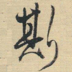 王铎斯书法图片