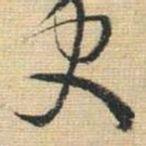 王铎史书法图片