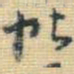王铎帖书法图片