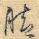 王铎脚书法图片