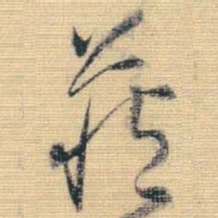 王铎藏书法图片