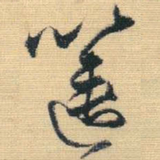 王铎箧书法图片