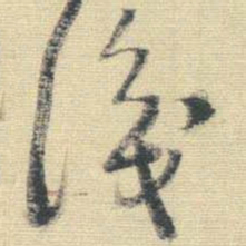 王铎识书法图片