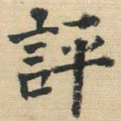 王铎评书法图片