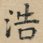 王铎浩书法图片