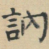 王铎讷书法图片
