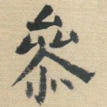 王铎参书法图片