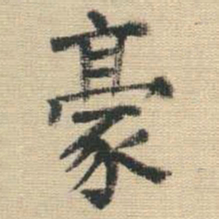 王铎豪书法图片